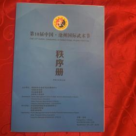 第10届中国 沧州国际武术节