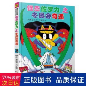 《怪杰佐罗力之冬奥会奇遇》 儿童文学 原裕