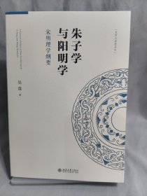 朱子学与阳明学：宋明理学纲要 名师大讲堂系列