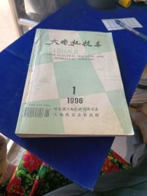 大电机技术 1996年1-6