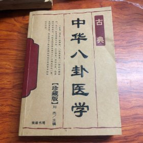 古典八卦医学