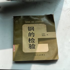 钢的检验