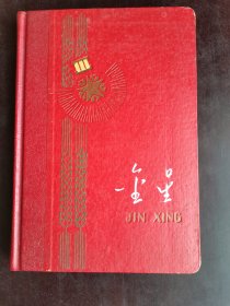 金星日记本 红色精装 中国人民解放军总字722部队赠品