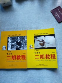 老年大学实用艺术教材：中老年二胡教程（中级篇）（初级篇）无盘