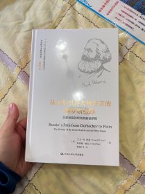 从戈尔巴乔夫到普京的俄罗斯道路（马克思主义研究译丛·典藏版）