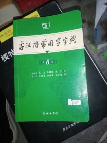古汉语常用字字典