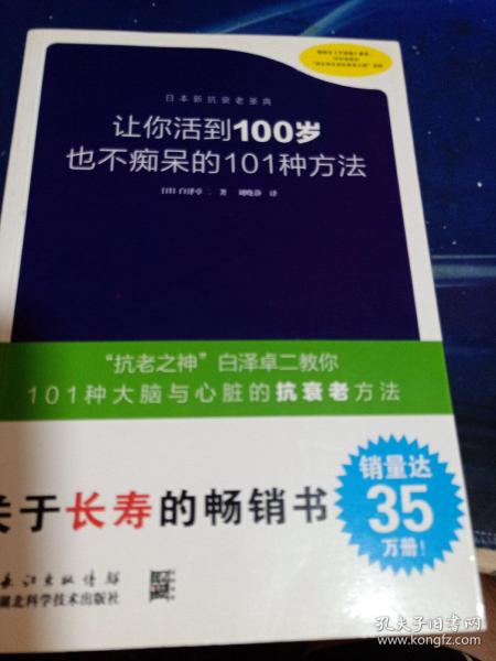 让你活到100岁也不痴呆的101种方法