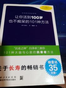 让你活到100岁也不痴呆的101种方法