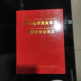 《四川仙潭酒业集团有限公司志》2012年12月一版一印，印数500册