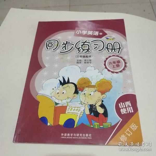 青苹果教辅·同步时间：小学英语同步练习册（6年级上册）（3年级起点）（修订版）