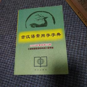 古汉语常用字字典