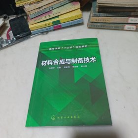 材料合成与制备技术（朱继平 ）