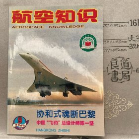 航空知识2000年第9期杂志.中国航空学会主办（16开本印刷）