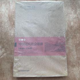 中國近代社會思潮 第一卷