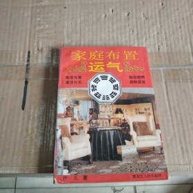 家庭布置与运气