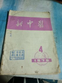 新中医，1976年，4