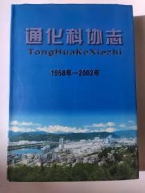 通化科协志 1958年-2002年