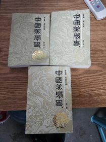 中国美术史 第一卷、第二卷上下 三卷合售