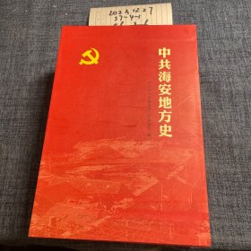 中共海安地方史（1-3）3卷全