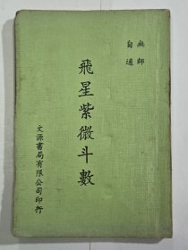 飞星紫微斗数