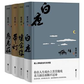 贾平凹命运四书（长篇小说全4册精装白夜+带灯+高老庄+怀念狼）