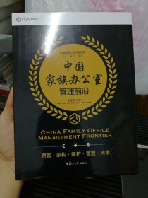 中国家族办公室管理前沿（FOA协会系列丛书）