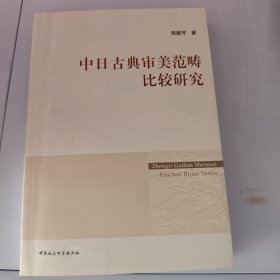 中日古典审美范畴比较研究