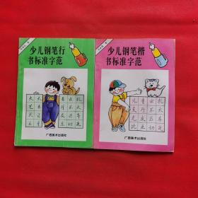 少兒鋼筆楷書(shū)標(biāo)準(zhǔn)字范+少兒鋼筆行書(shū)標(biāo)準(zhǔn)字范（兩本合售）