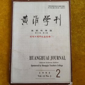 黄淮学刊第11卷第2期总第31期1995年6月