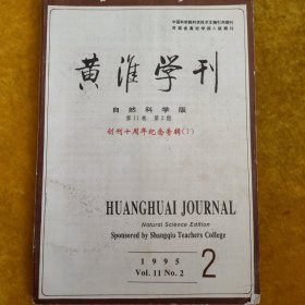 黃淮學(xué)刊第11卷第2期總第31期1995年6月
