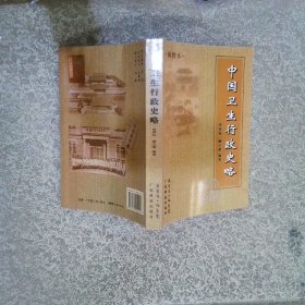 中國衛(wèi)生行政史略