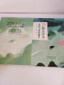 72篇古诗文赏析与素养提升+配套练习册（高考版）（全两册）