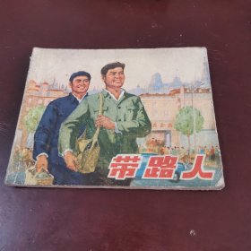 带路人，连环画