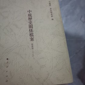 中琉历史关系档案第1册.17册