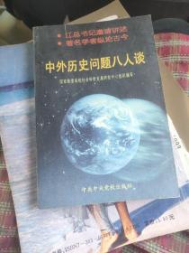 中外历史问题八人谈，