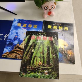 奇幻之旅系列 森林探险