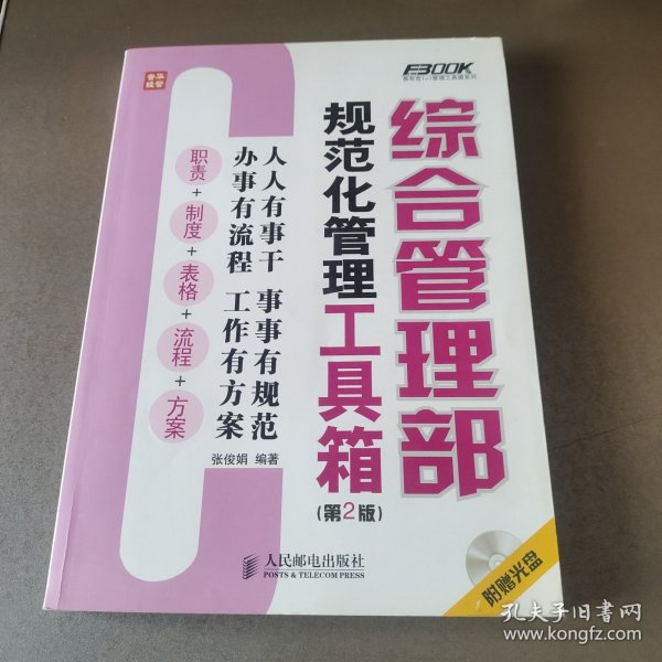 综合管理部规范化管理工具箱（第2版）