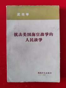 抗击美国海空战争的人民战争