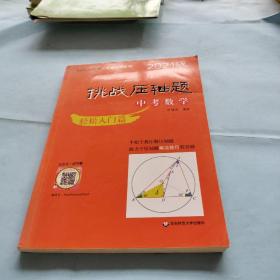 2021挑战压轴题·中考数学－轻松入门篇