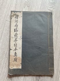 民国珂罗版字帖 商务印书馆白纸印《褚河南临兰亭绢本真迹》小八开一册全 尺寸：33*22.7