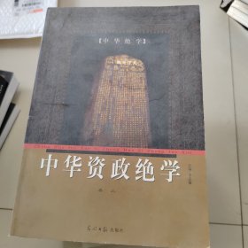 中华资政绝学卷三