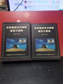 世界建筑艺术邮票鉴赏大图典【16开精装带函套 560页 全彩印刷。收入邮票5000枚左右，出自100多个国家】