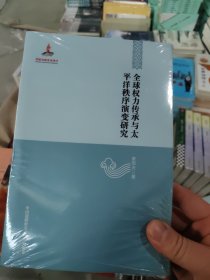 【中国边疆研究文库·海疆卷】全球权力传承与太平洋秩序演变研究