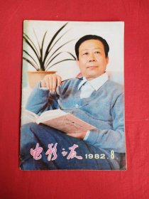 电影之友（1982年第8期）