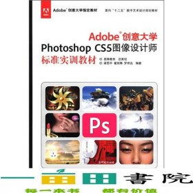 Adobe創(chuàng)意大學(xué)PhotoshopCS5圖像設(shè)計(jì)師標(biāo)準(zhǔn)實(shí)訓(xùn)梁思平文化發(fā)展出9787514203776