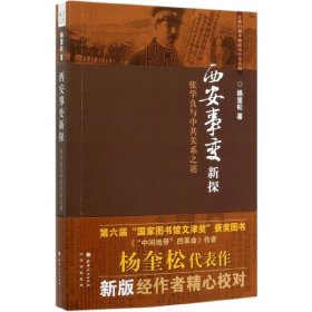 西安事变新探(张学良与中共关系之谜)