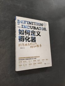 如何定義孵化器創(chuàng)意破殼背后的神秘推手