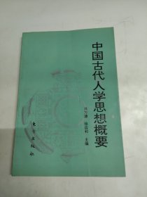 中国古代人学思想概要