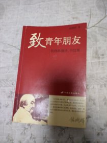 致青年朋友：钱理群演讲、书信集