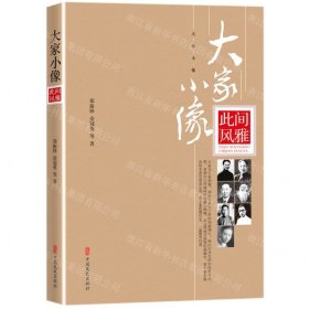 此間風(fēng)雅/大家小像